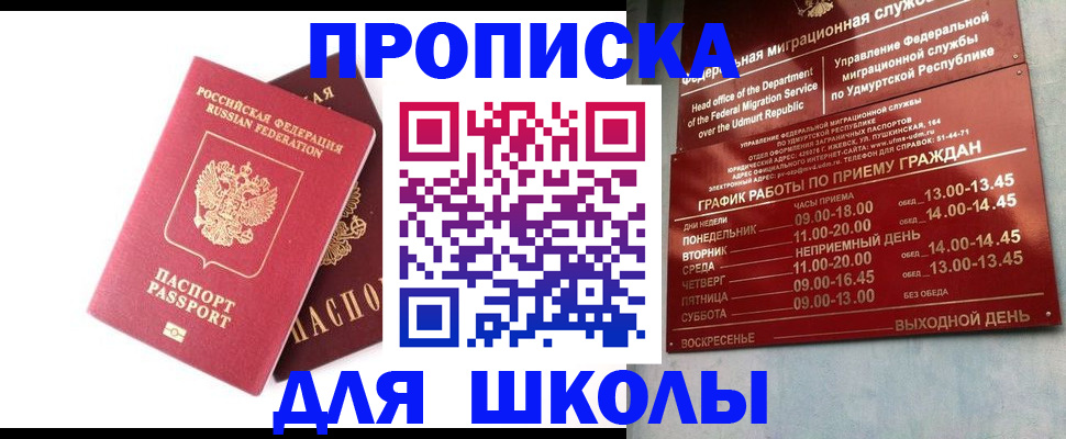 прописка для школы в Астраханской области