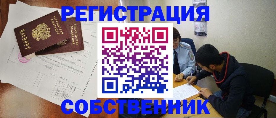 временная регистрация собственник в Астраханской области